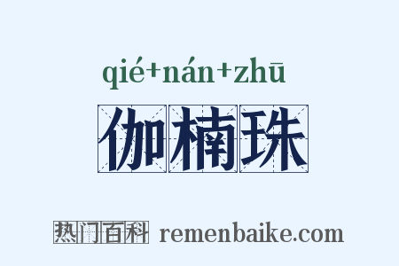 伽楠珠是什么意思的图片